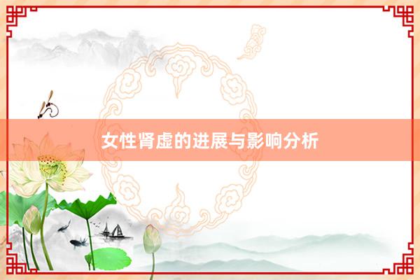 女性肾虚的进展与影响分析